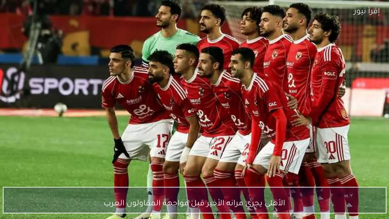 الأهلي يجري مرانه الأخير قبل مواجهة المقاولون العرب