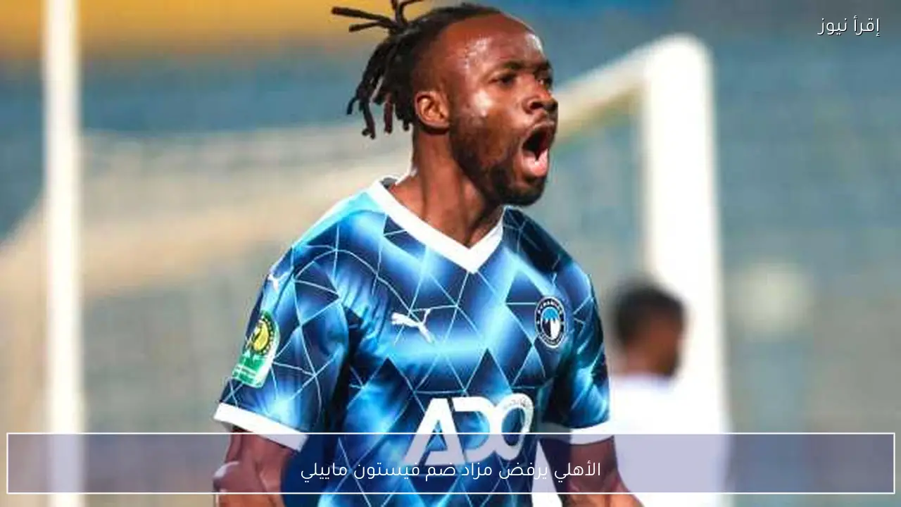 الأهلي يرفض مزاد ضم فيستون ماييلي