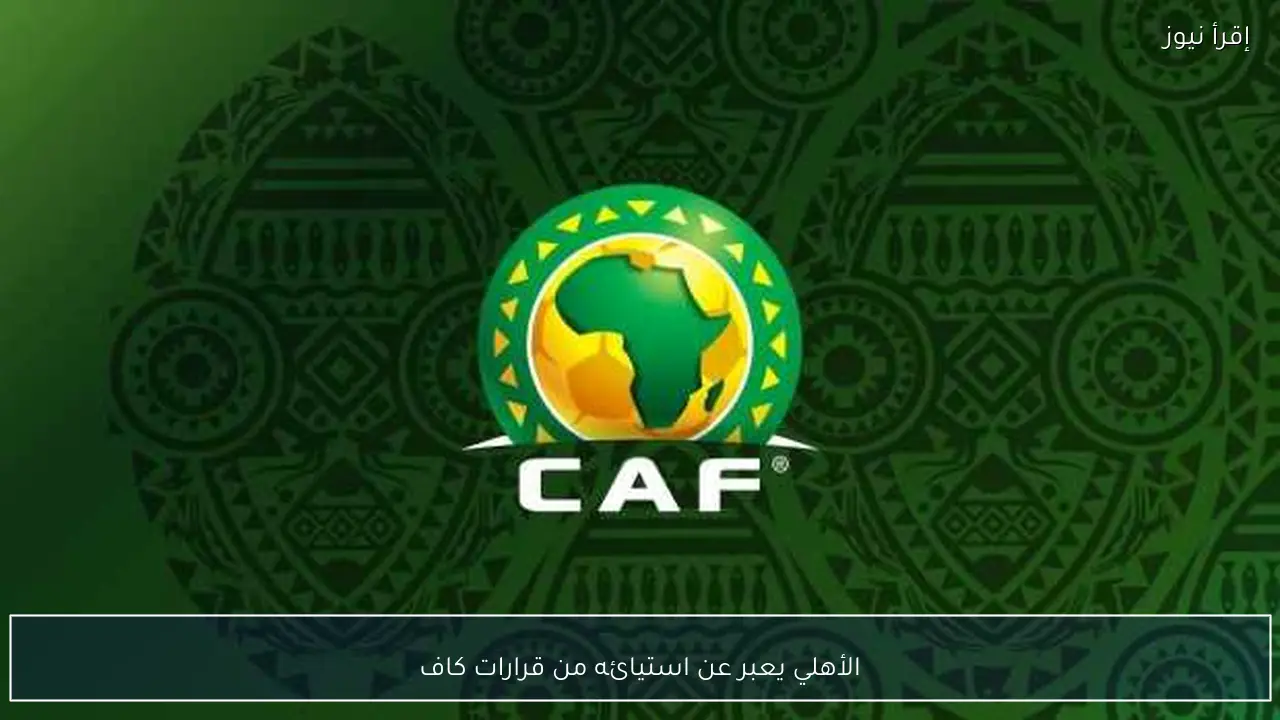 الأهلي يعبر عن استيائه من قرارات كاف