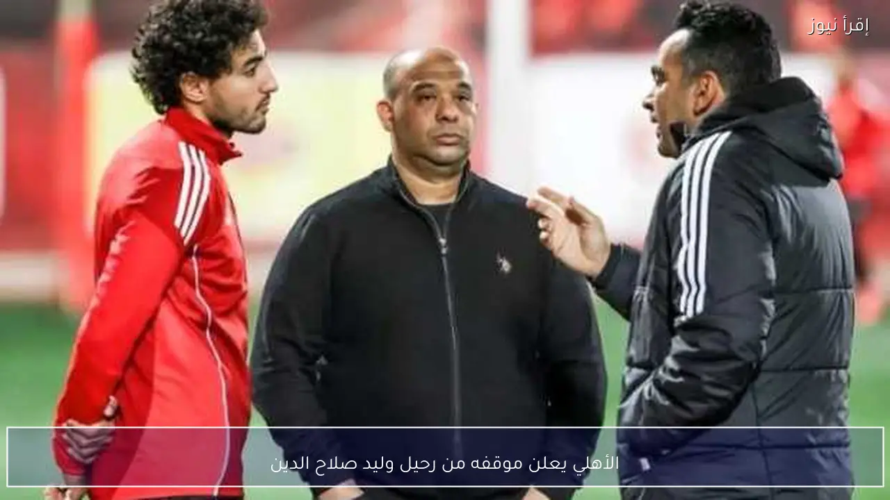 الأهلي يعلن موقفه من رحيل وليد صلاح الدين