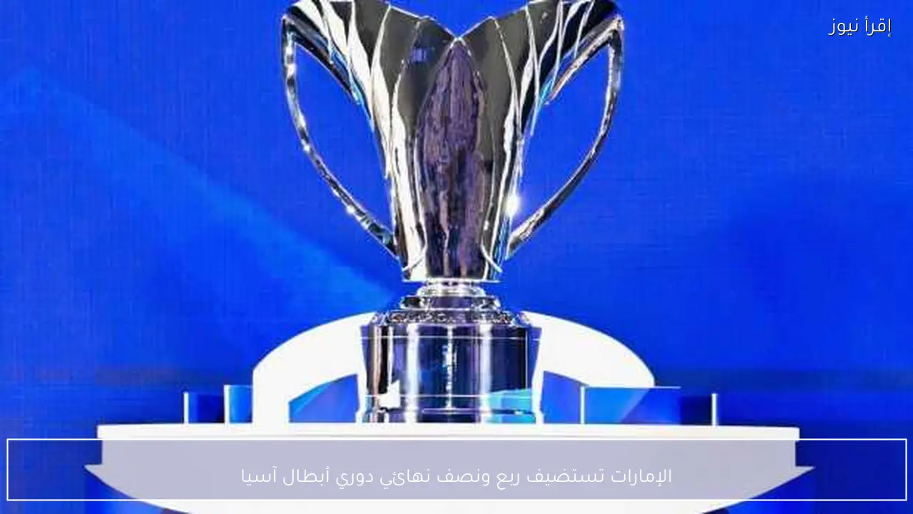 الإمارات تستضيف ربع ونصف نهائي دوري أبطال آسيا