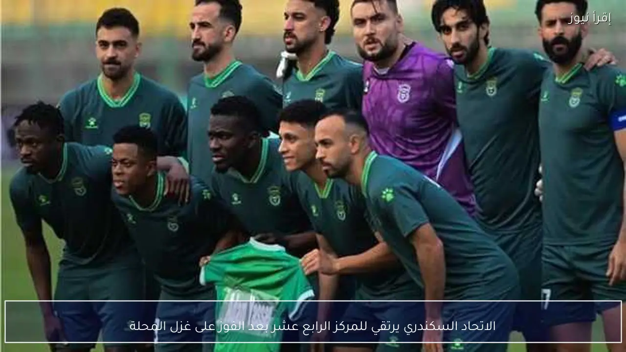 الاتحاد السكندري يرتقي للمركز الرابع عشر بعد الفوز على غزل المحلة