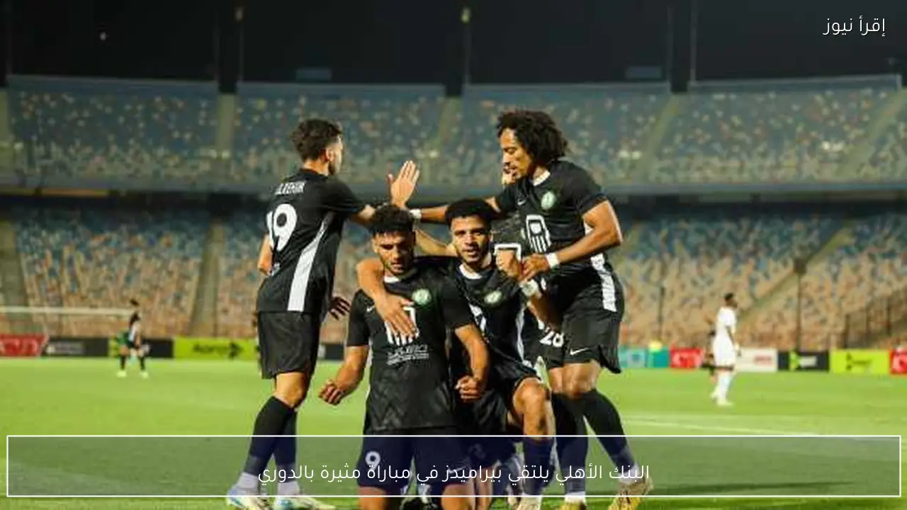 البنك الأهلي يلتقي بيراميدز في مباراة مثيرة بالدوري