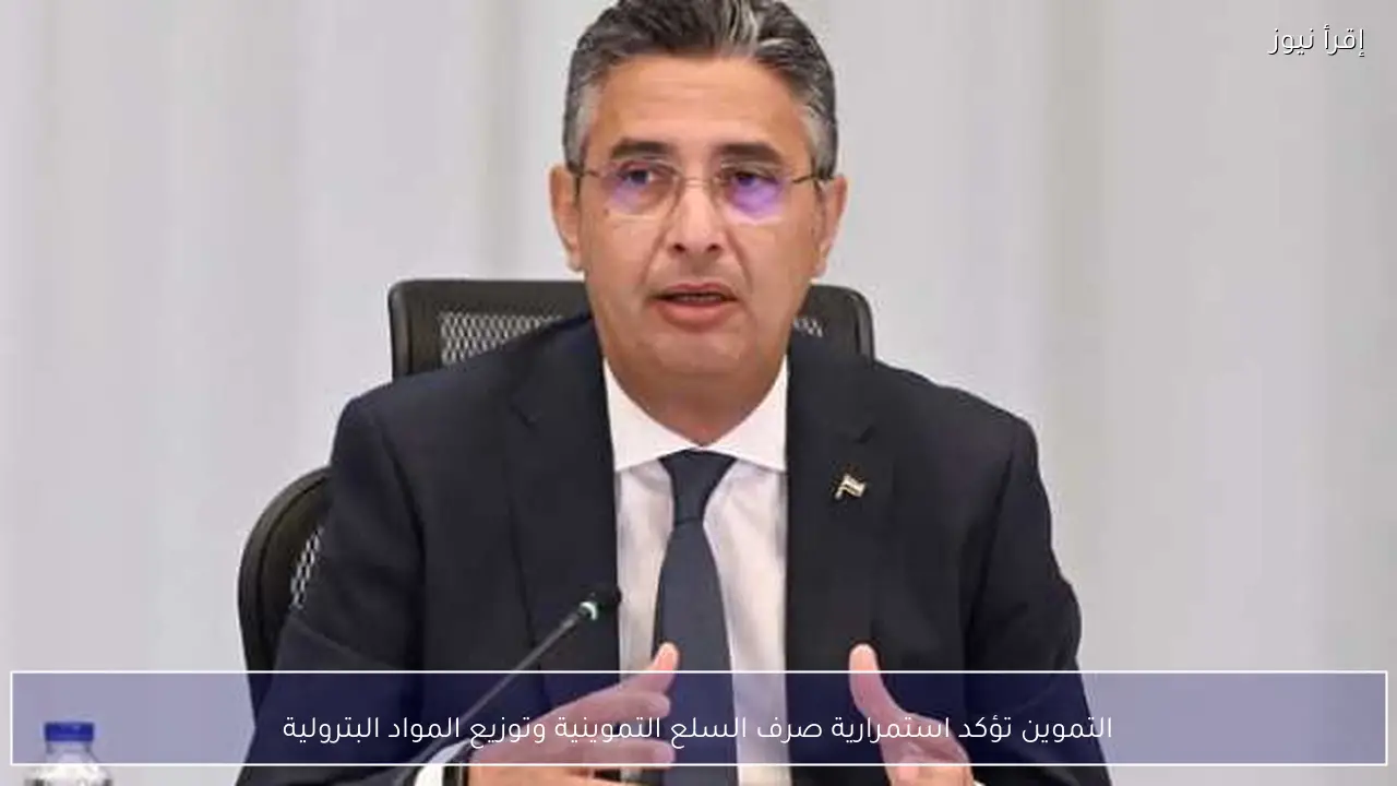التموين تؤكد استمرارية صرف السلع التموينية وتوزيع المواد البترولية