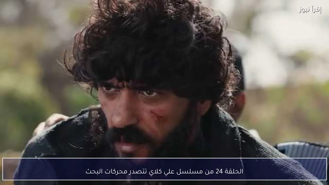 الحلقة 24 من مسلسل علي كلاي تتصدر محركات البحث