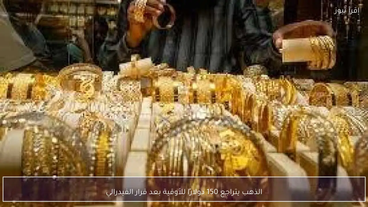 الذهب يتراجع 150 دولارًا للأوقية بعد قرار الفيدرالي