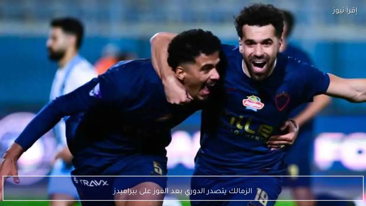 الزمالك يتصدر الدوري بعد الفوز على بيراميدز