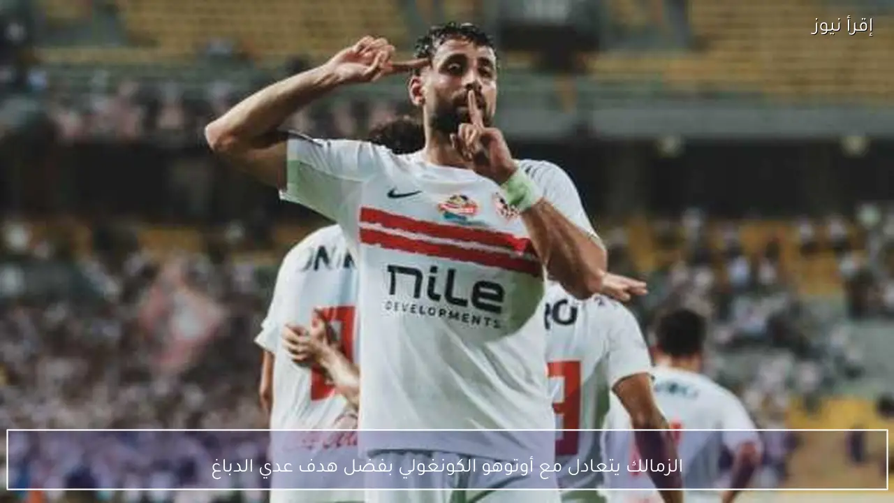 الزمالك يتعادل مع أوتوهو الكونغولي بفضل هدف عدي الدباغ