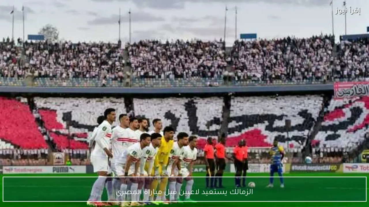 الزمالك يستعيد لاعبين قبل مباراة المصري
