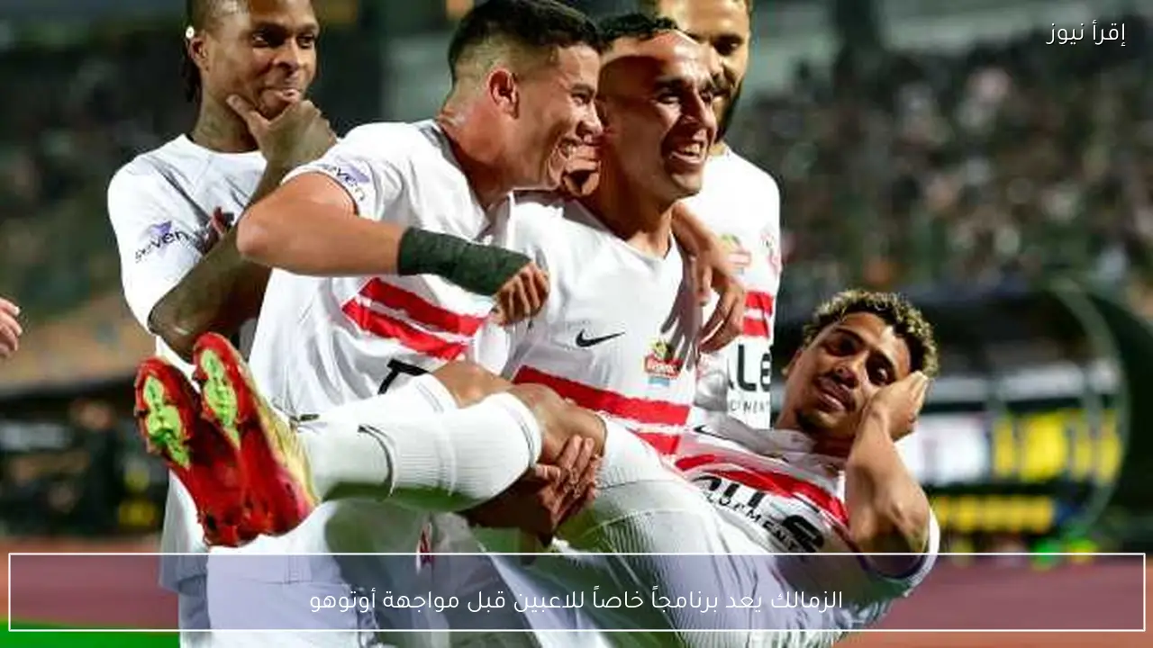 الزمالك يعد برنامجاً خاصاً للاعبين قبل مواجهة أوتوهو