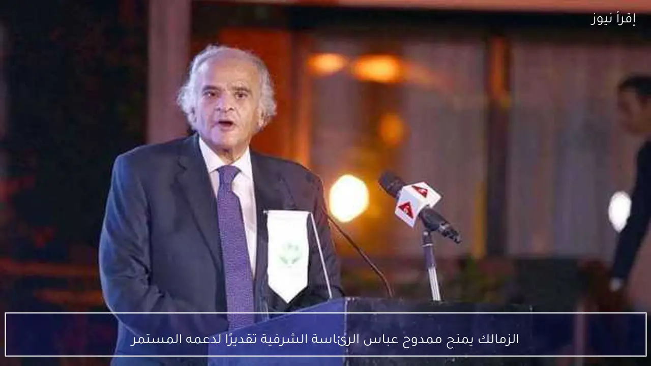 الزمالك يمنح ممدوح عباس الرئاسة الشرفية تقديرًا لدعمه المستمر