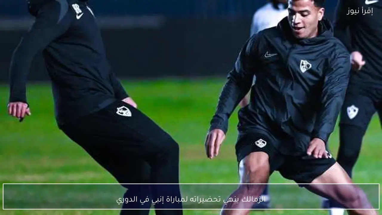 الزمالك ينهي تحضيراته لمباراة إنبي في الدوري