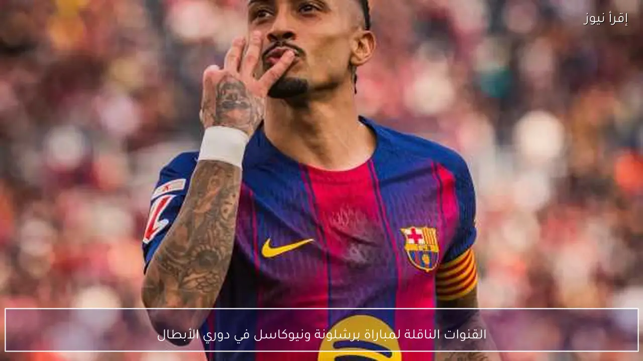 القنوات الناقلة لمباراة برشلونة ونيوكاسل في دوري الأبطال