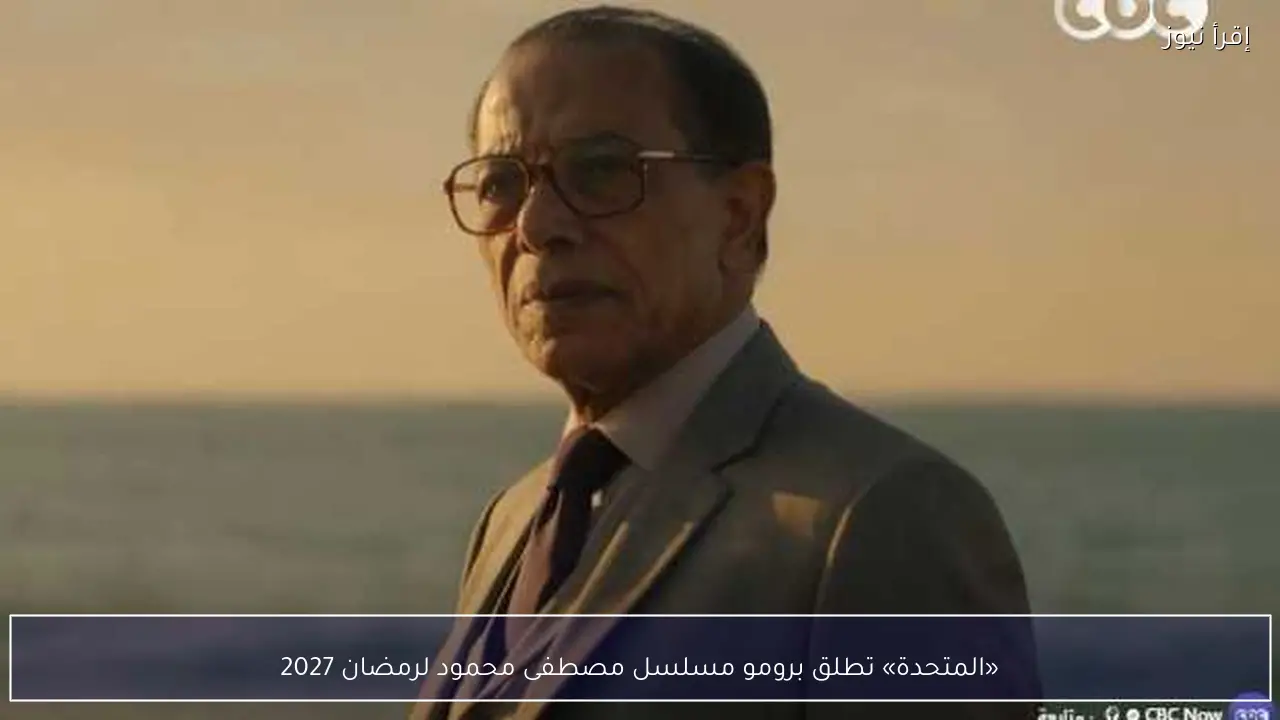 «المتحدة» تطلق برومو مسلسل مصطفى محمود لرمضان 2027