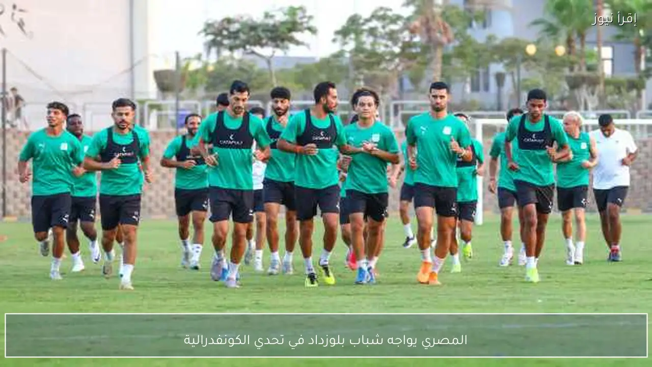 المصري يواجه شباب بلوزداد في تحدي الكونفدرالية