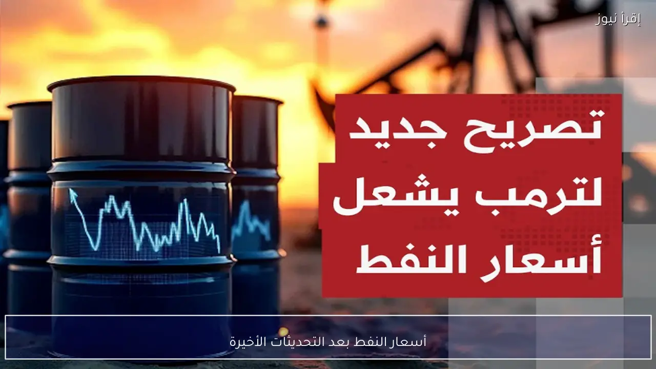 أسعار النفط بعد التحديثات الأخيرة