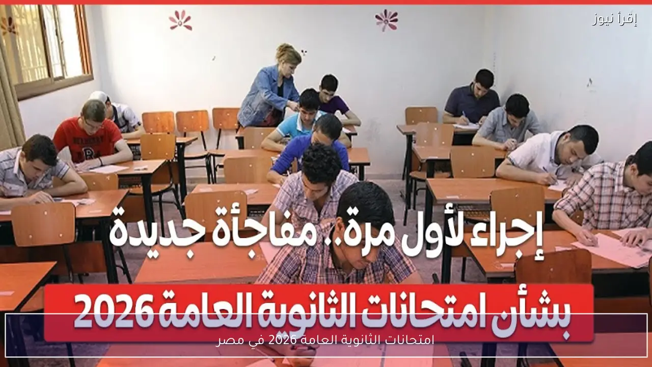 امتحانات الثانوية العامة 2026 في مصر