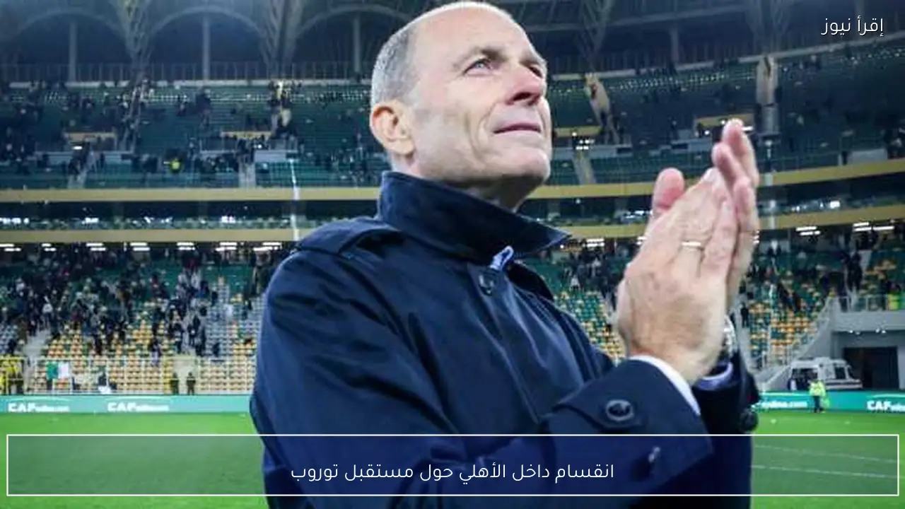 انقسام داخل الأهلي حول مستقبل توروب