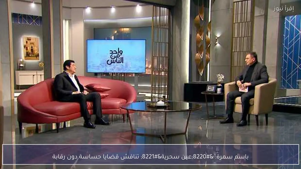 باسم سمرة: “عين سحرية” تناقش قضايا حساسة دون رقابة