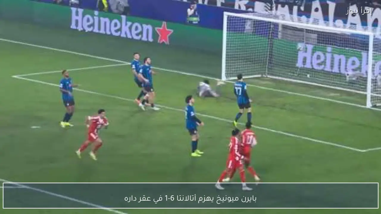 بايرن ميونيخ يهزم أتالانتا 6-1 في عقر داره