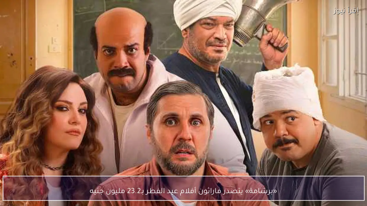 «برشامة» يتصدر ماراثون أفلام عيد الفطر بـ23.2 مليون جنيه