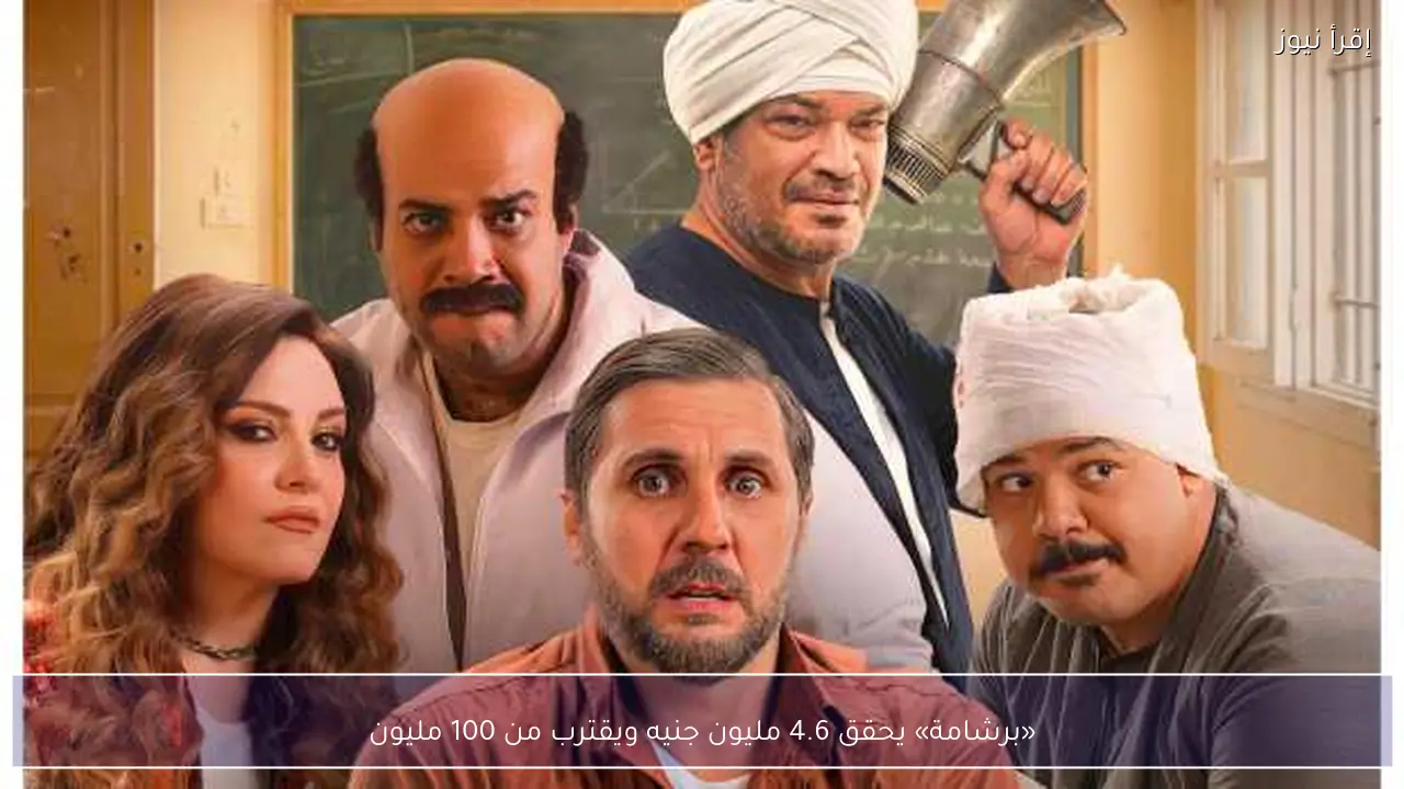 «برشامة» يحقق 4.6 مليون جنيه ويقترب من 100 مليون