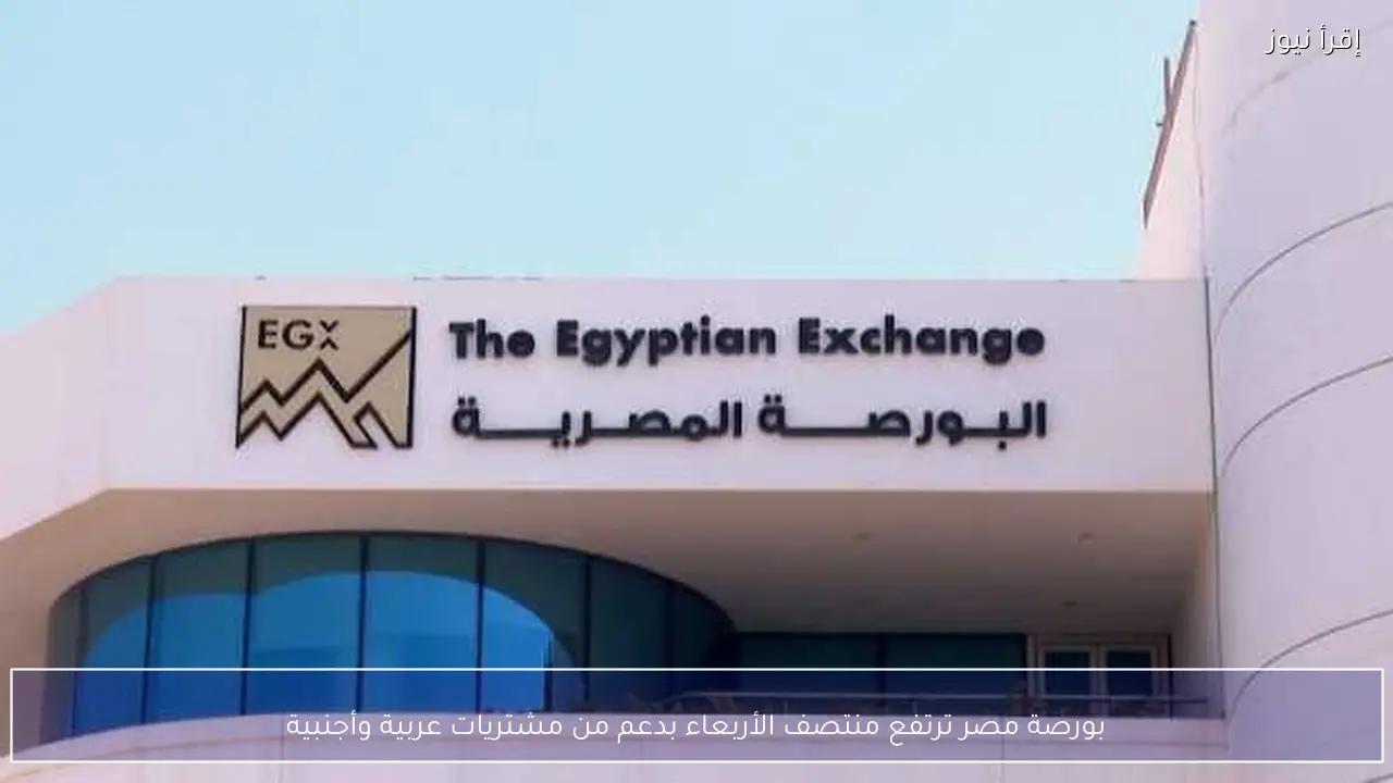 بورصة مصر ترتفع منتصف الأربعاء بدعم من مشتريات عربية وأجنبية