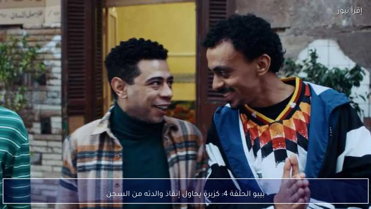 بيبو الحلقة 4: كزبرة يحاول إنقاذ والدته من السجن