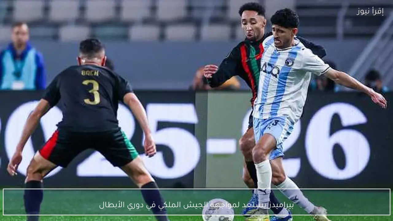 بيراميدز يستعد لمواجهة الجيش الملكي في دوري الأبطال