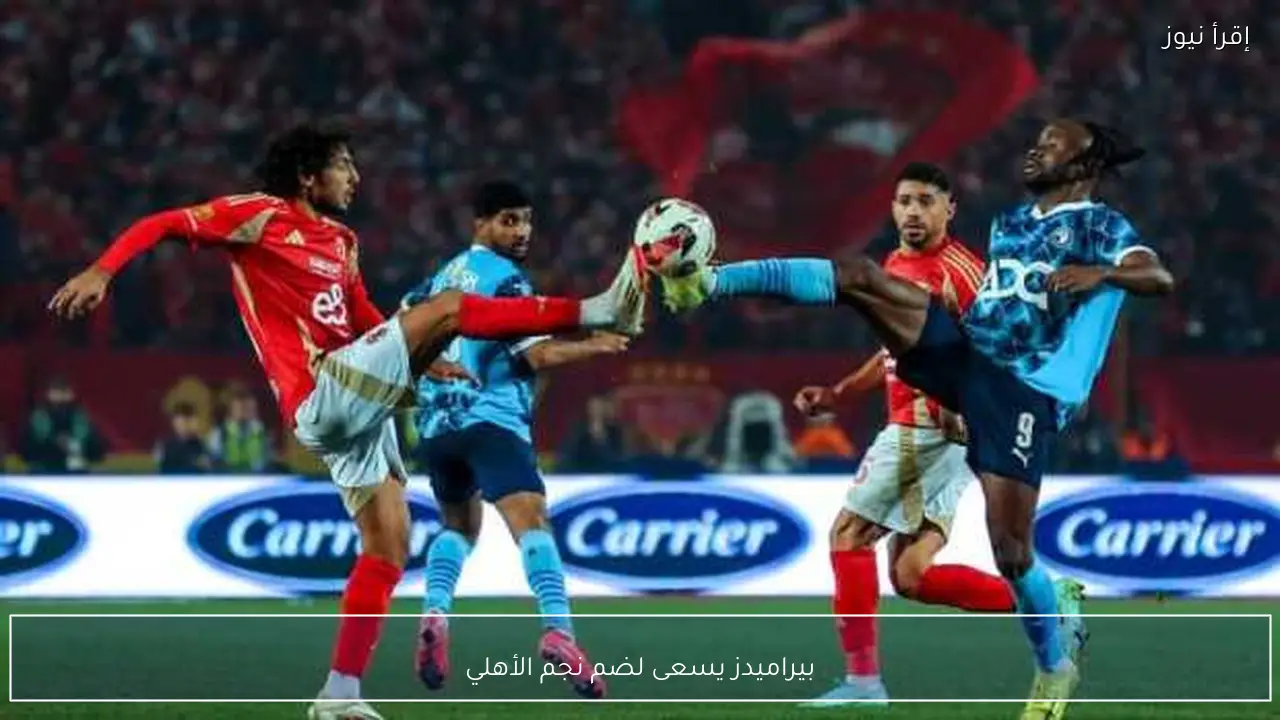 بيراميدز يسعى لضم نجم الأهلي
