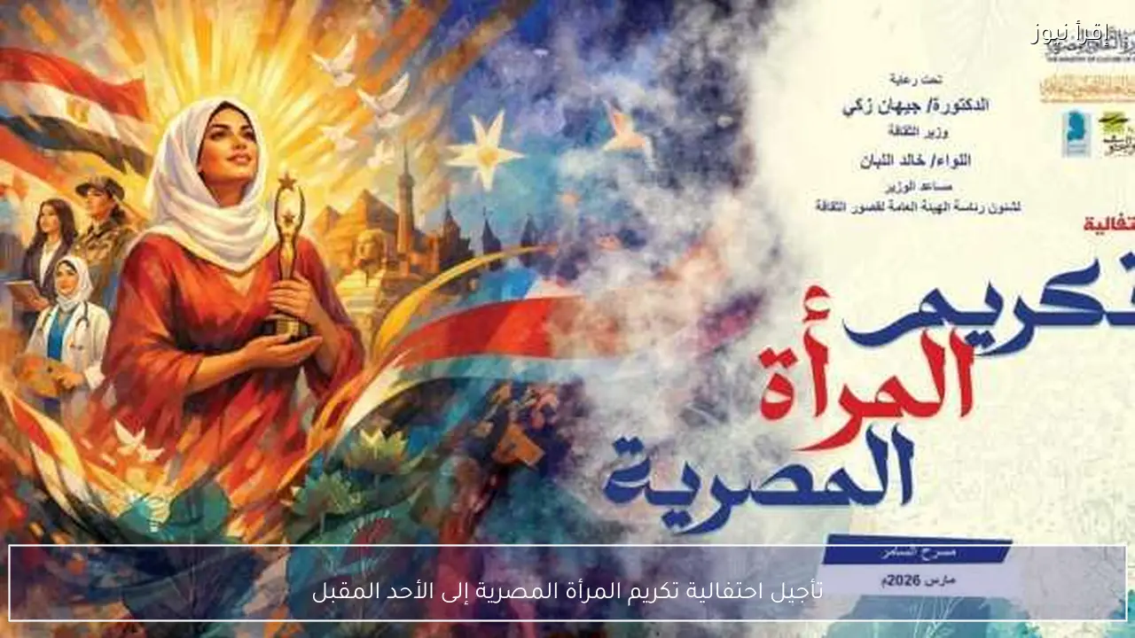 تأجيل احتفالية تكريم المرأة المصرية إلى الأحد المقبل