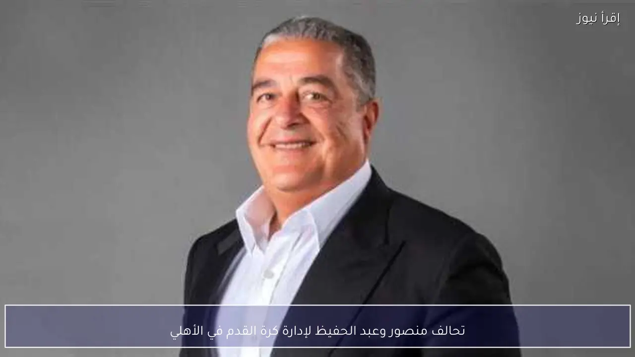 تحالف منصور وعبد الحفيظ لإدارة كرة القدم في الأهلي