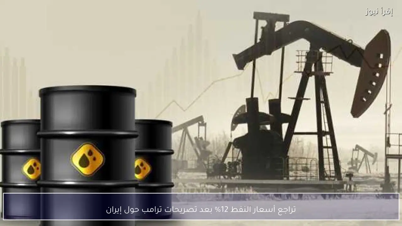 تراجع أسعار النفط 12% بعد تصريحات ترامب حول إيران