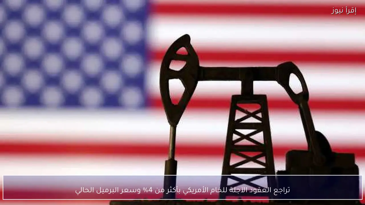 تراجع العقود الآجلة للخام الأمريكي بأكثر من 4% وسعر البرميل الحالي