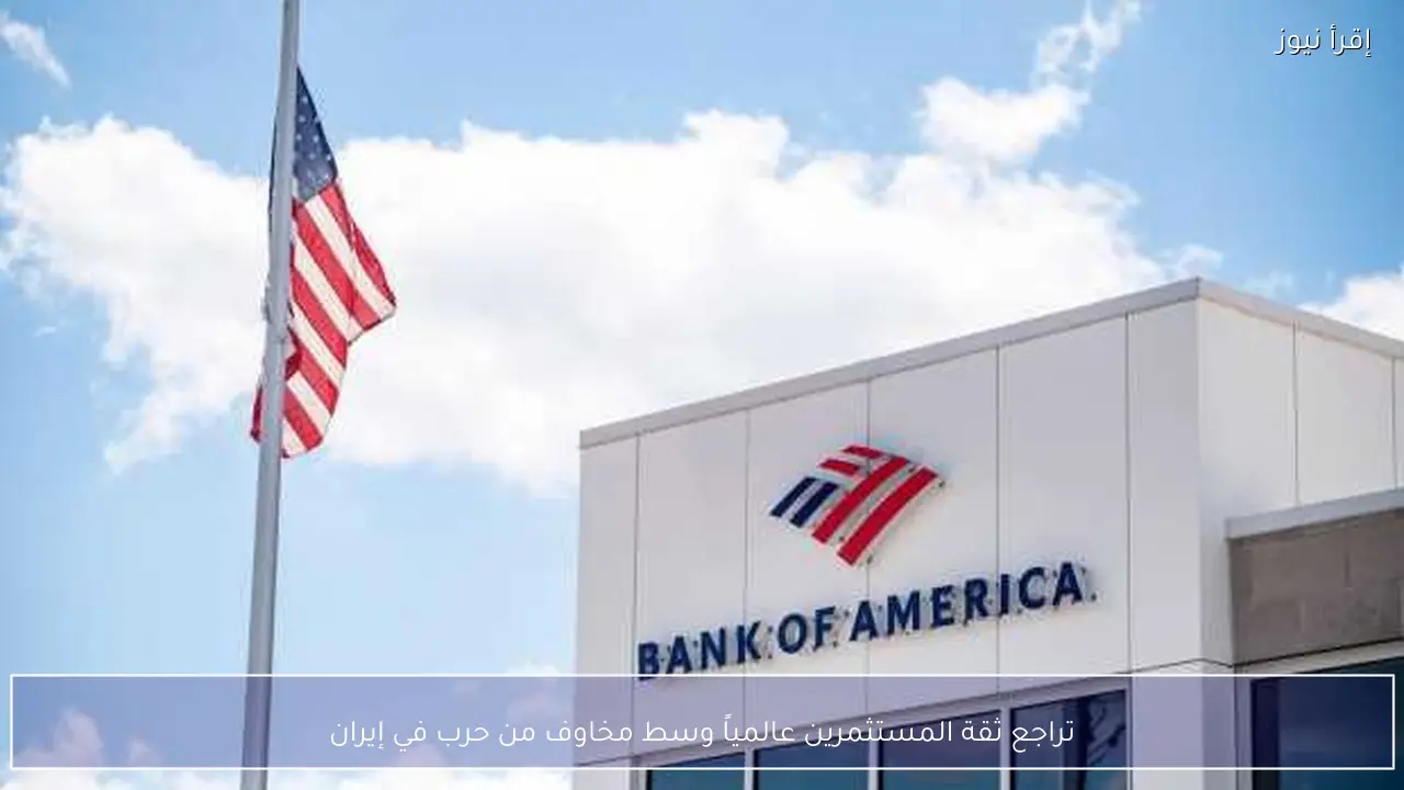 تراجع ثقة المستثمرين عالمياً وسط مخاوف من حرب في إيران