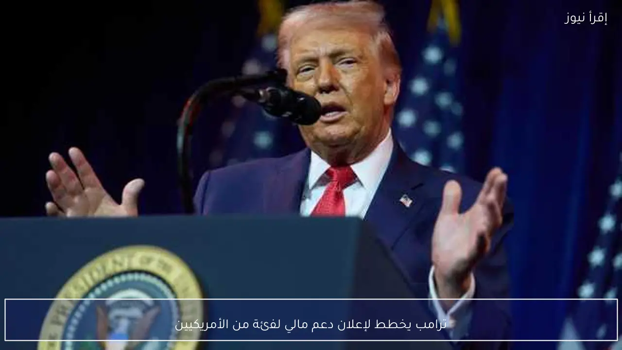 ترامب يخطط لإعلان دعم مالي لفئة من الأمريكيين