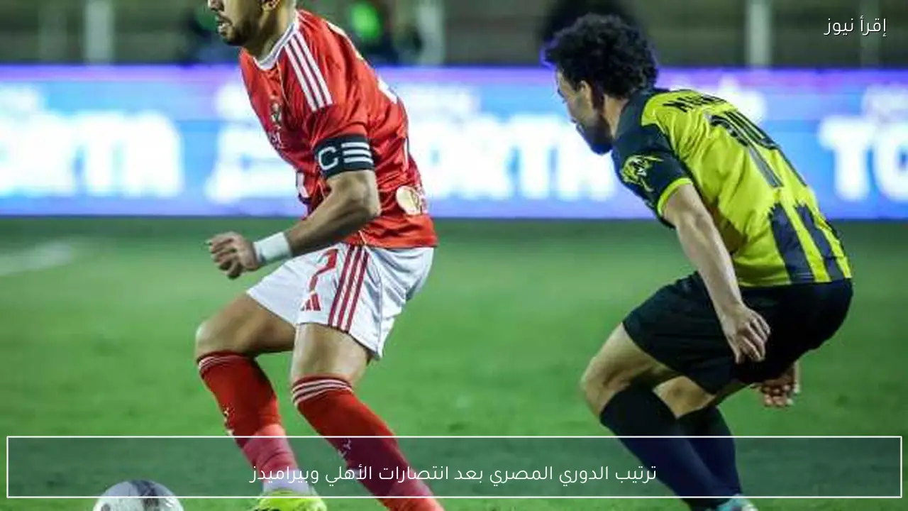 ترتيب الدوري المصري بعد انتصارات الأهلي وبيراميدز