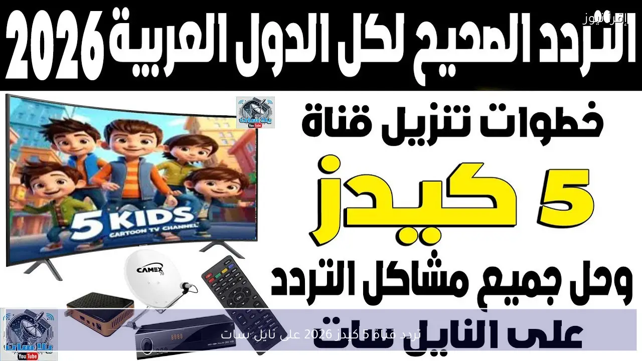 تردد قناة 5 كيدز 2026 على نايل سات
