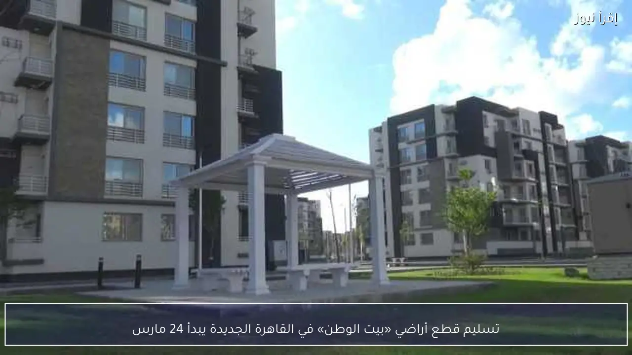 تسليم قطع أراضي «بيت الوطن» في القاهرة الجديدة يبدأ 24 مارس
