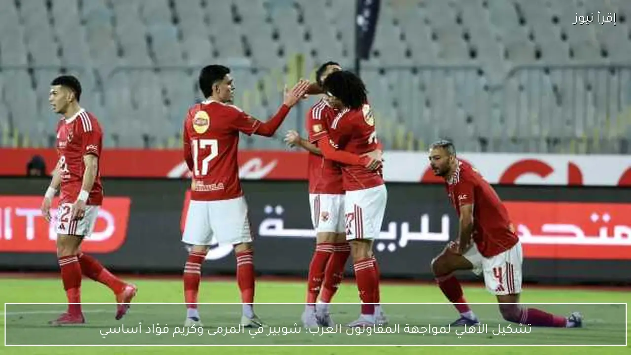 تشكيل الأهلي لمواجهة المقاولون العرب: شوبير في المرمى وكريم فؤاد أساسي