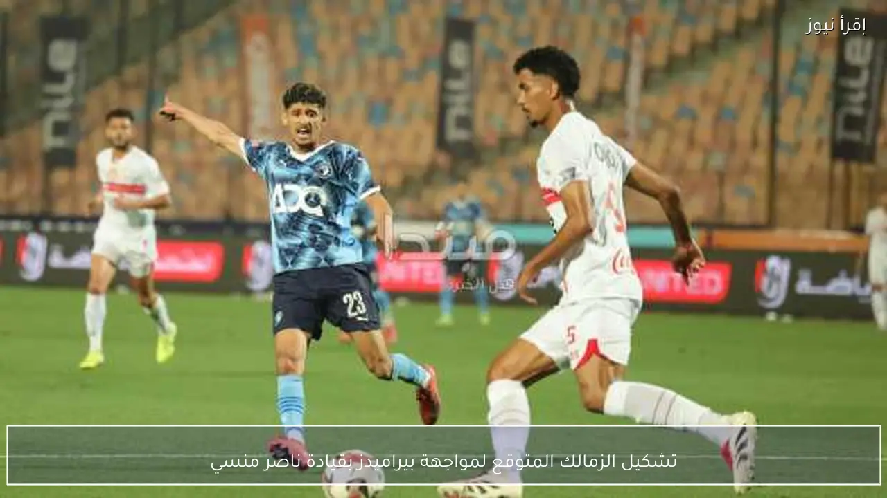 تشكيل الزمالك المتوقع لمواجهة بيراميدز بقيادة ناصر منسي