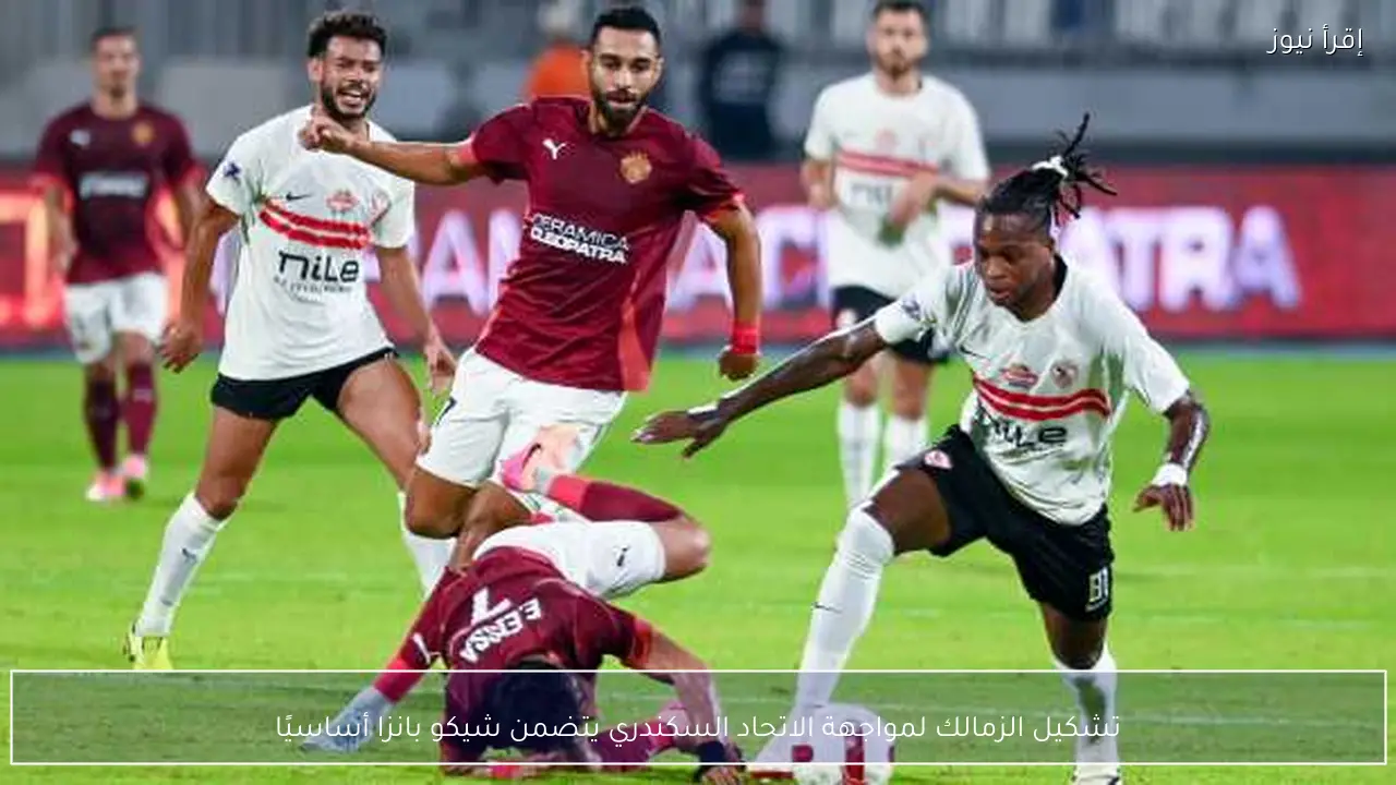 تشكيل الزمالك لمواجهة الاتحاد السكندري يتضمن شيكو بانزا أساسيًا