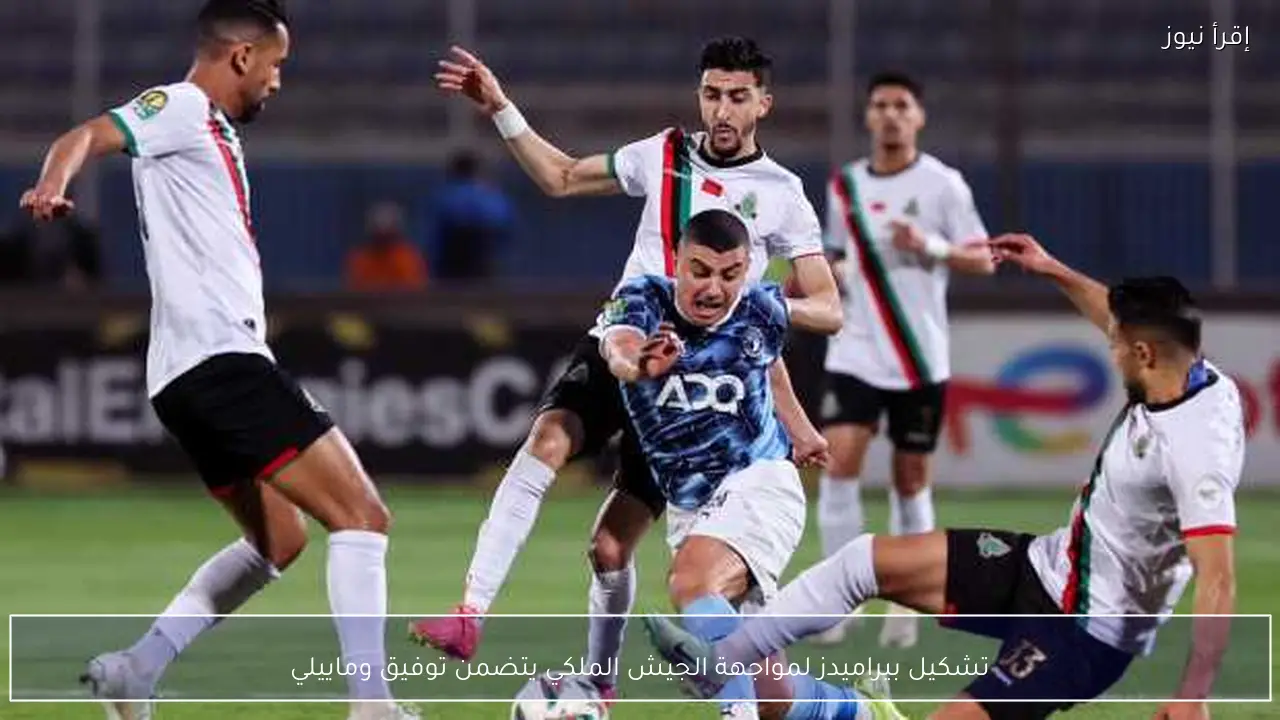 تشكيل بيراميدز لمواجهة الجيش الملكي يتضمن توفيق وماييلي
