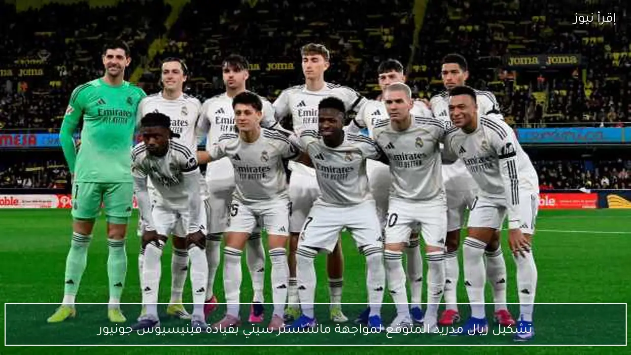 تشكيل ريال مدريد المتوقع لمواجهة مانشستر سيتي بقيادة فينيسيوس جونيور