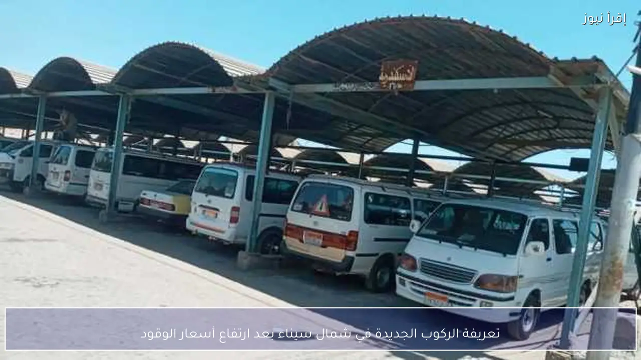 تعريفة الركوب الجديدة في شمال سيناء بعد ارتفاع أسعار الوقود