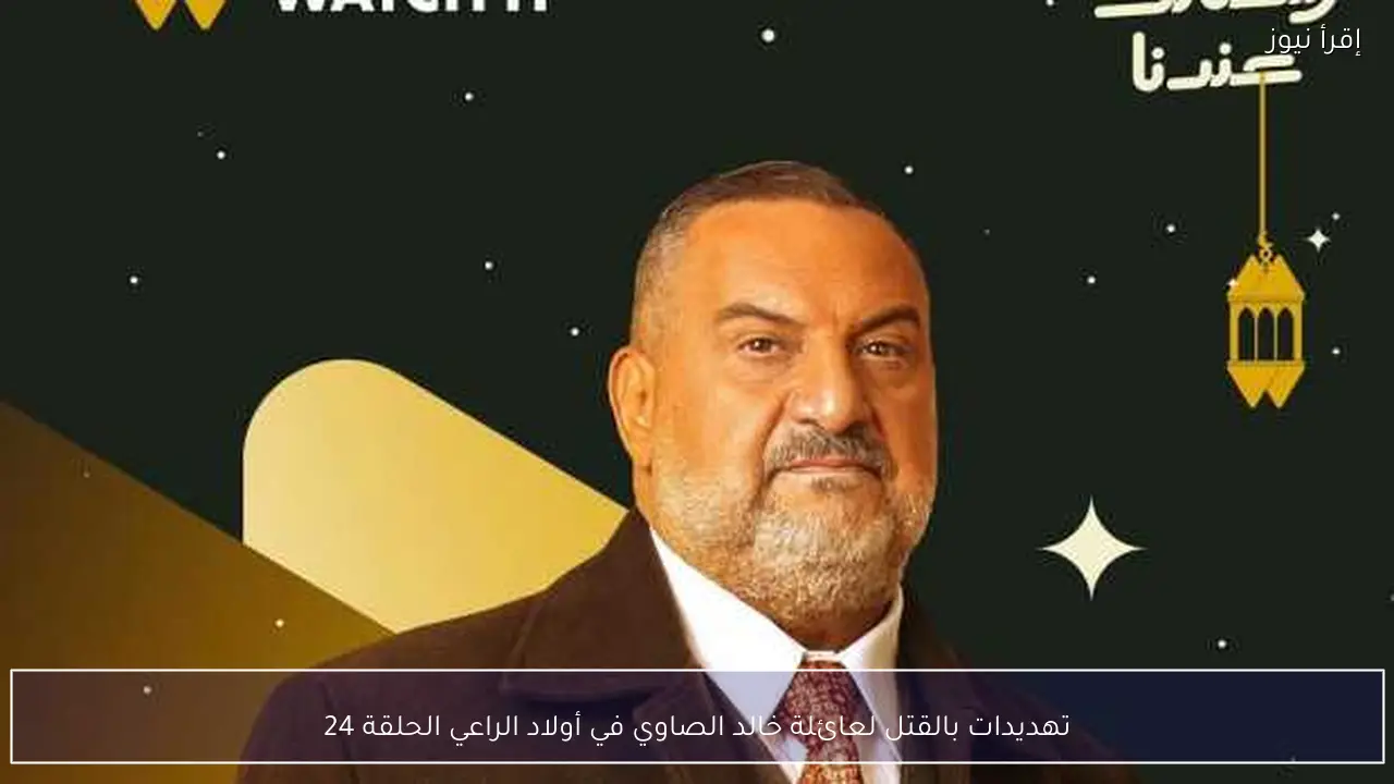 تهديدات بالقتل لعائلة خالد الصاوي في أولاد الراعي الحلقة 24