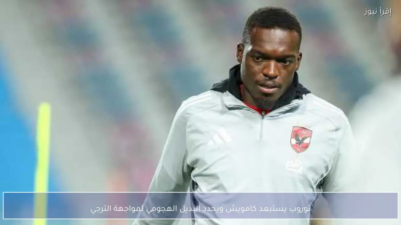 توروب يستبعد كامويش ويحدد البديل الهجومي لمواجهة الترجي
