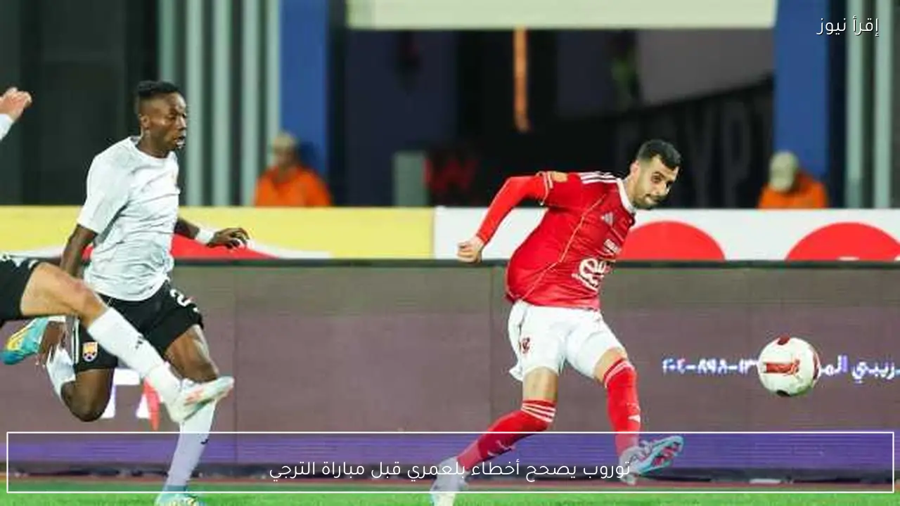 توروب يصحح أخطاء بلعمري قبل مباراة الترجي