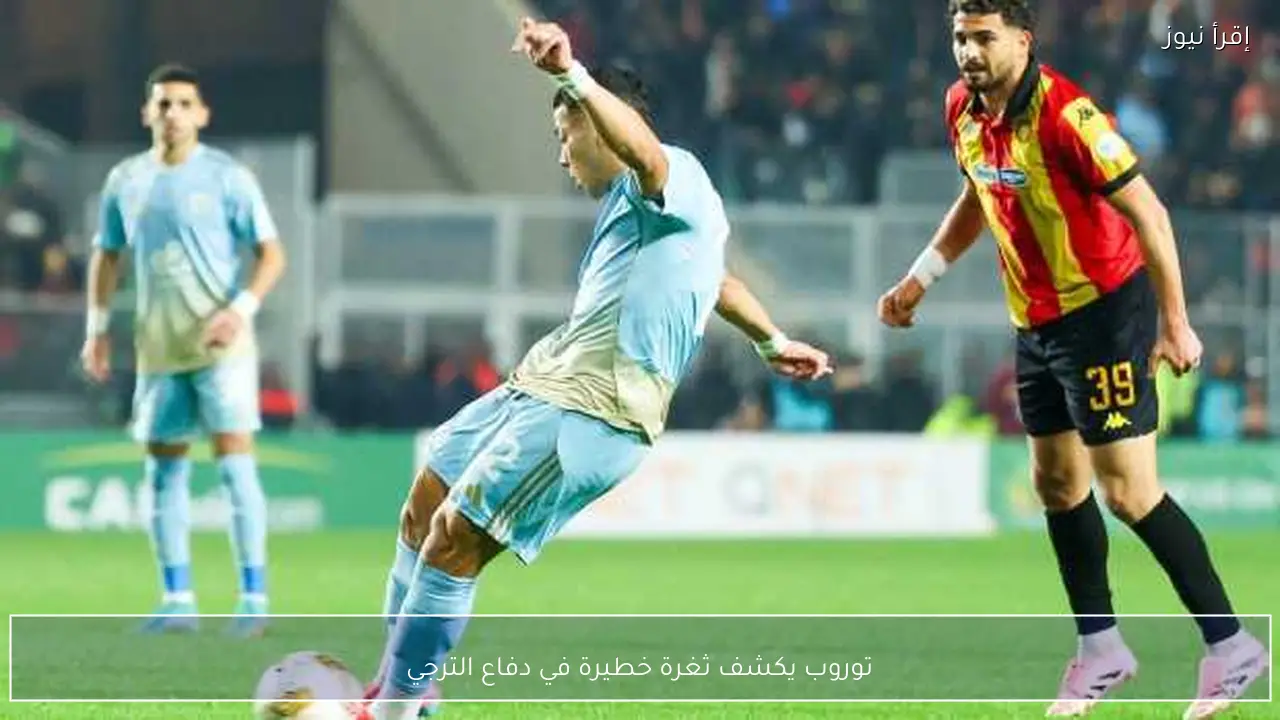 توروب يكشف ثغرة خطيرة في دفاع الترجي