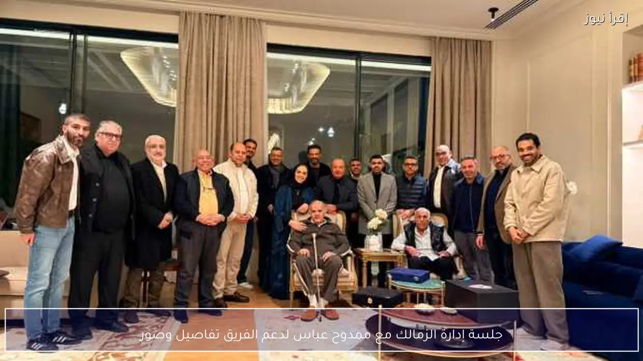 جلسة إدارة الزمالك مع ممدوح عباس لدعم الفريق تفاصيل وصور